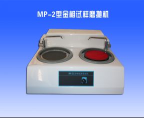 MP-2型金相試樣（yàng）磨拋機